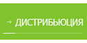 Дистрибьюция