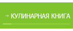 Кулинарная книга