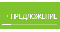 Предложение