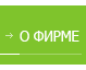 О фирме
