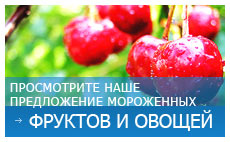 Просмотрите наше предложение мороженных ФРУКТОВ И ОВОЩЕЙ